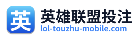 英雄联盟投注